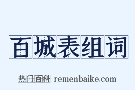 百城表组词是什么意思的图片